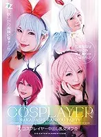 コスプレイヤー中出し乱交オフ会 乙葉ななせ なごみ 真名