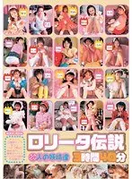 ロ○ータ伝説 20人の妖精達 3時間40分