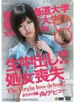 生中出し！！処女喪失 まさかの騙しAVデビュー