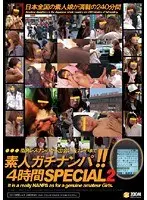 素人ガチナンパ！！4時間SPECIAL 2