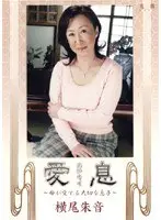 愛息 横尾朱音