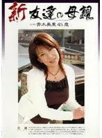 新 友達の母親 青木美里