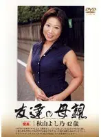 友達の母親 秋山よし乃