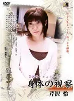 身体の視察 芹沢怜