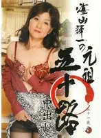 海山輝一の元祖五十路中出し 岡本ゆき