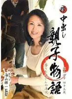 中出し親子物語 葉山瑶子