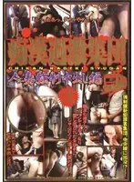 痴●過激集団 弐 人妻強●中出し編