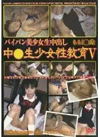 パイパン美少女生中出し 中●生少女性教育 5
