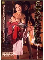 五十路緊縛愛奴 小谷雅恵 （DOD）