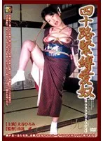 四十路緊縛愛奴 九 （DOD）
