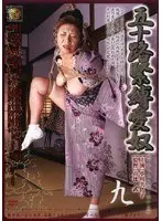 五十路緊縛愛奴 九 小川美佐子