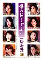 母のおしゃぶり【総集編】 （DOD）