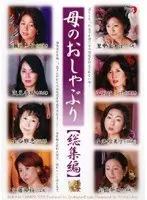 母のおしゃぶり 総集編