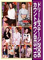 ドリームステージ2006 カウントダウンBEST10 （DOD）