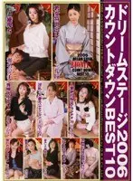 ドリームステージ2006 カウントダウンBEST10