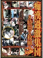 痴●過激集団8時間2枚組 【2枚組】（DOD）