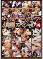 人妻中出し25人 4時間スペシャル 四