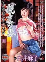 親友の妻 親友の妻と淫らな関係 白井麻子 （DOD）