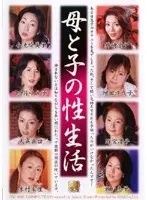 母と子の性生活