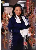 シュリンク工場で働く叔母さん中出し 影山陽子
