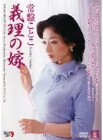 義理の嫁 常盤ことこ