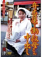 弁当屋で働く叔母さん中出し 絹田美津 （DOD）