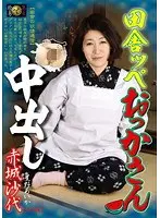 田舎ッペおっかさん中出し 赤城沙代 星野あいか （DOD）