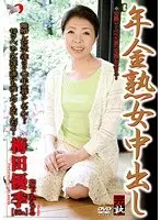 年金熟女中出し 梅田優季 岩下みちる （DOD）
