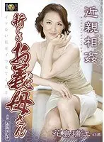 近親相姦 新しいお義母さん 花島瑞江