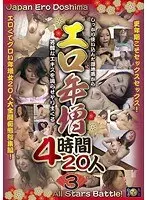 エロ年増 4時間20人 3