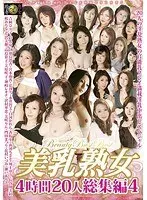 美乳熟女4時間20人総集編 4