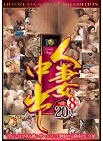 人妻中出し20人8時間