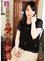 近親相姦 息子の新妻 若尾玲奈 （DOD）