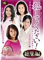 犯してください！〜夫しか知らない人妻願望〜 総集編 （DOD）