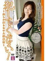 犯してください！〜夫しか知らない人妻願望〜 浅野すみれ （DOD）