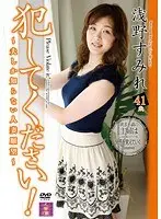 犯してください！〜夫しか知らない人妻願望〜 浅野すみれ