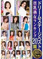 ドリームステージベスト貧乳熟女ランキング20 III （2枚組）