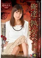 俺達の熟女ペット 愛川えり
