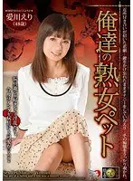 俺達の熟女ペット 愛川えり