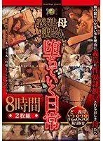 義熟母調教 堕ちていく日常 8時間2枚組 【2枚組】（DOD）