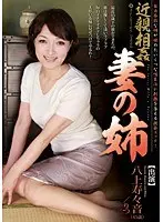 近親相姦 妻の姉 八上寿々音 （DOD）