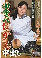 田舎ッペおっかさん中出し 伊藤京香 （DOD）
