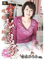 近親相姦 愛しい私の息子 吉永ひろみ