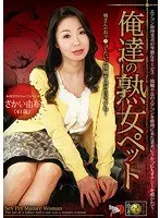俺達の熟女ペット さかい由布