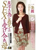 息子の為に義兄とのSEXを受け入れた母 一条麗