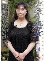 初撮り熟女 三上楓