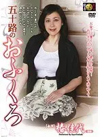 五十路のおふくろ 椿佳代 （DOD）