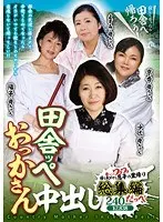 田舎ッペおっかさん中出し 総集編