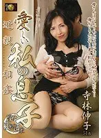 近親相姦 愛しい私の息子 寺林伸子