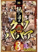 熟れ過ぎクソババァ8時間弐 （2枚組）